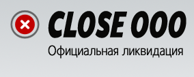 Ликвидация ооо. Ликвидация фирм, юридического лица, предприятия, организации, компаний. Закрыть ооо, фирму