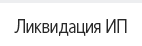 Ликвидация ИП
