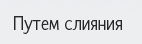 Ликвидация путем реорганизации