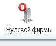 Ликвидация нулевой фирмы