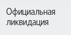 Официальная ликвидация ооо