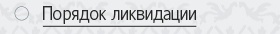 Порядок ликвидации фирмы