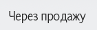 Ликвидация через продажу фирмы