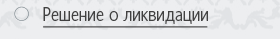 Решение о ликвидации ооо